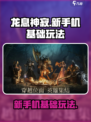 龙息神寂🔥新手机玩转基础玩法超简单！
