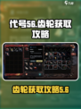 代号56齿轮获取攻略介绍