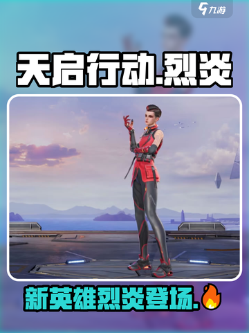 天启行动🔥新英雄烈炎超强技能曝光！💥截图1