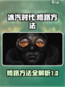冰汽时代最后的家园修路怎么修介绍