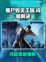 🎮僵尸毁灭工程闪退？一招解决！💥