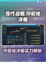 现代战舰印尼巡洋舰怎么样介绍