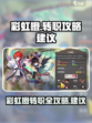 彩虹橙转职攻略介绍