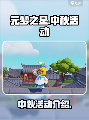 元梦之星中秋活动有哪些介绍截图1