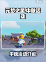 元梦之星中秋活动有哪些介绍