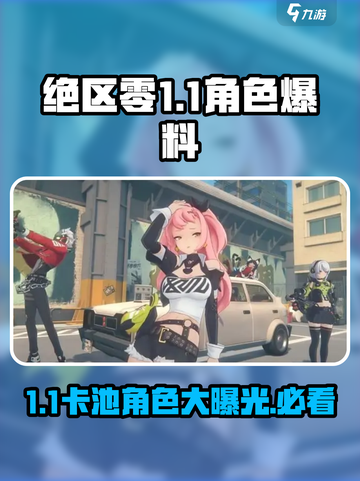 绝区零1.1卡池一览介绍截图1