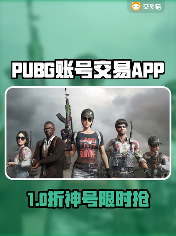 🔥PUBG账号交易神器曝光！💰🎮截图1
