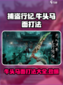 捕盗行纪🔥牛头马面打法攻略，轻松通关秘籍！🎮