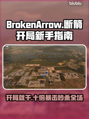  BrokenArrow开局全流程攻略🎮新手必看！⚡截图1