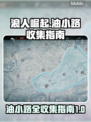 浪人崛起油小路全收集指南💥🎮