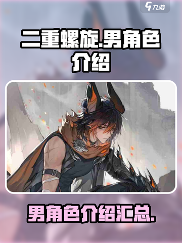 二重螺旋男角色有谁介绍截图1