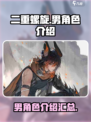 二重螺旋男角色有谁介绍