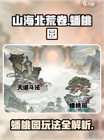 山海北荒卷蟠桃园攻略大公开！🍑游戏副本挑战截图1