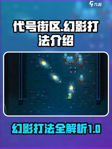 代号街区幻影怎么打介绍截图1