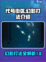 代号街区幻影怎么打介绍