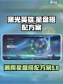 曙光英雄通用星盘怎么搭配介绍