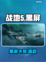 战地5黑屏卡死？一招秒进🎮