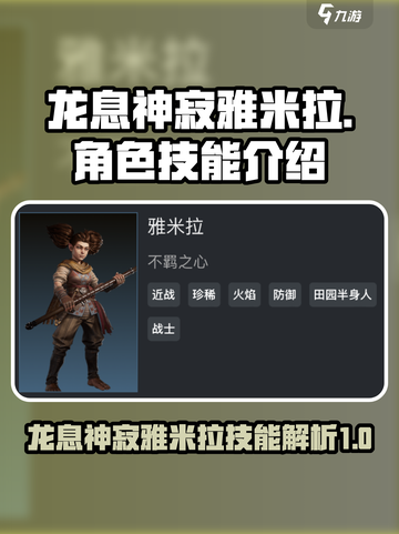 龙息神寂雅米拉怎么样介绍截图1