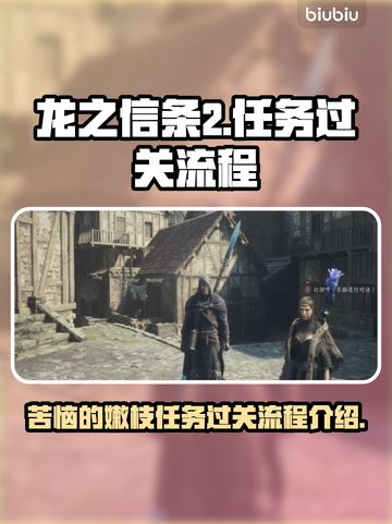 龙之信条2🔥苦恼的嫩枝玩法大全✔截图1