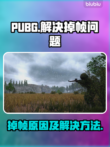 PUBG掉帧？一招解决，流畅吃鸡不是梦！🔥🎮截图1
