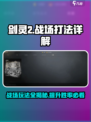剑灵2战场怎么打介绍