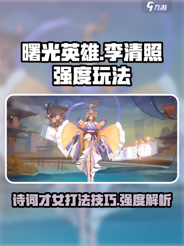 曙光英雄李清照怎么玩介绍截图1