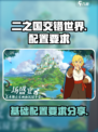 二之国交错世界配置要求介绍