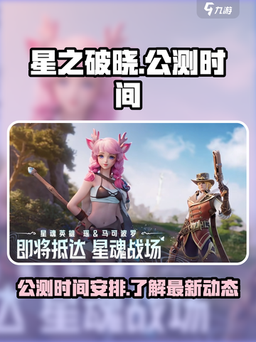 🔥《星之破晓》公测上线时间大曝光⭐截图1