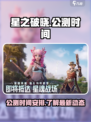 🔥《星之破晓》公测上线时间大曝光⭐