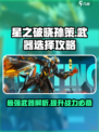 🔥星之破晓：孙策武器大全，看完秒变大神！💥