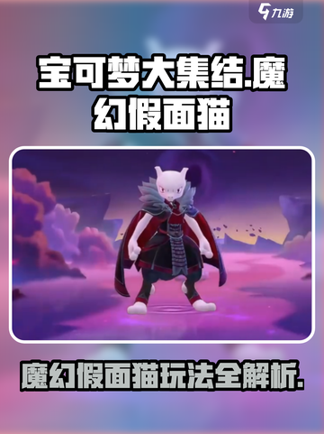 宝可梦大集结🔥魔幻假面猫最强玩法揭秘！🐱截图1
