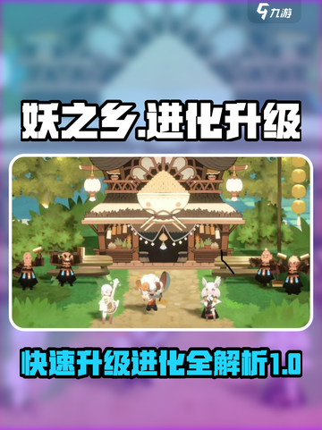 妖之乡🔥进化攻略：快速升级💬进化方式大公开！截图1