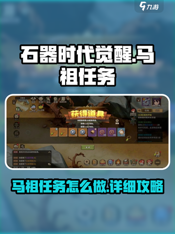 石器时代觉醒马祖任务攻略介绍截图1