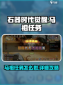 石器时代觉醒马祖任务攻略介绍