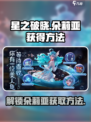 星之破晓：朵莉亚获取全攻略，轻松入手⚡