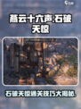 燕云十六声石破天惊通过攻略分享介绍