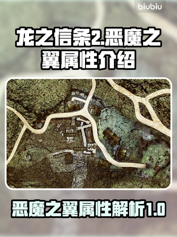 龙之信条2🔥恶魔之翼属性大揭秘！截图1