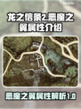 龙之信条2🔥恶魔之翼属性大揭秘！