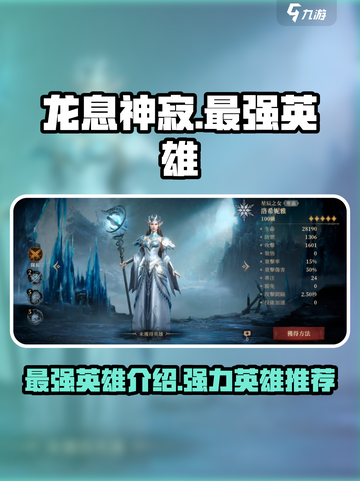 龙息神寂最强英雄有哪些介绍截图1