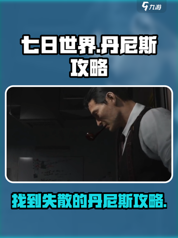 七日世界⚡找到失散的丹尼斯全流程攻略🎉截图1