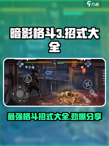 暗影格斗3招式大全分享介绍截图1