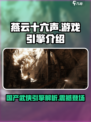 燕云十六声🔥游戏引擎揭秘！玩家必看👇