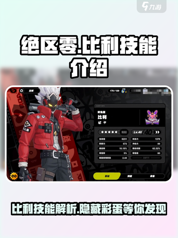 绝区零🔥比利技能全解析，超强阵容必备！截图1