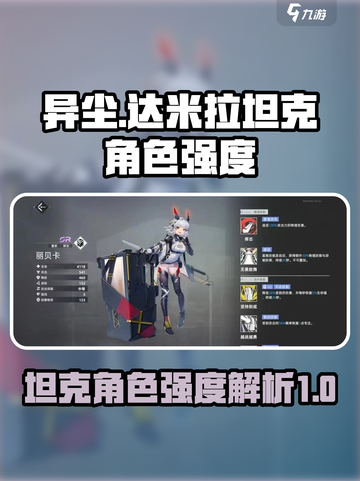 异尘达米拉坦克角色有哪些介绍截图1