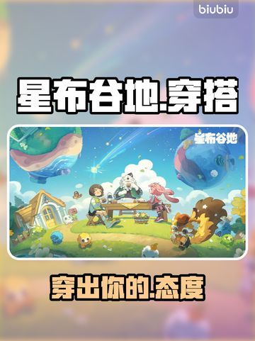 🎮星布谷地穿搭秘籍！秒变农场顶流✨截图1