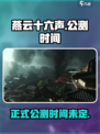 燕云十六声什么时候出介绍