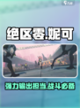 绝区零妮可🔥超详细角色介绍来啦！🎮