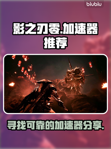 影之刃零🔥加速器推荐，玩手游必备！截图1