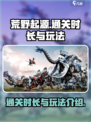 荒野起源通关要多久介绍