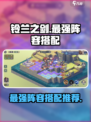 铃兰之剑最强阵容推荐介绍
